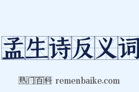 孟生诗反义词是什么意思的图片
